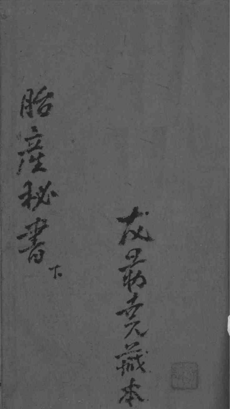 胎产秘书  卷3-4